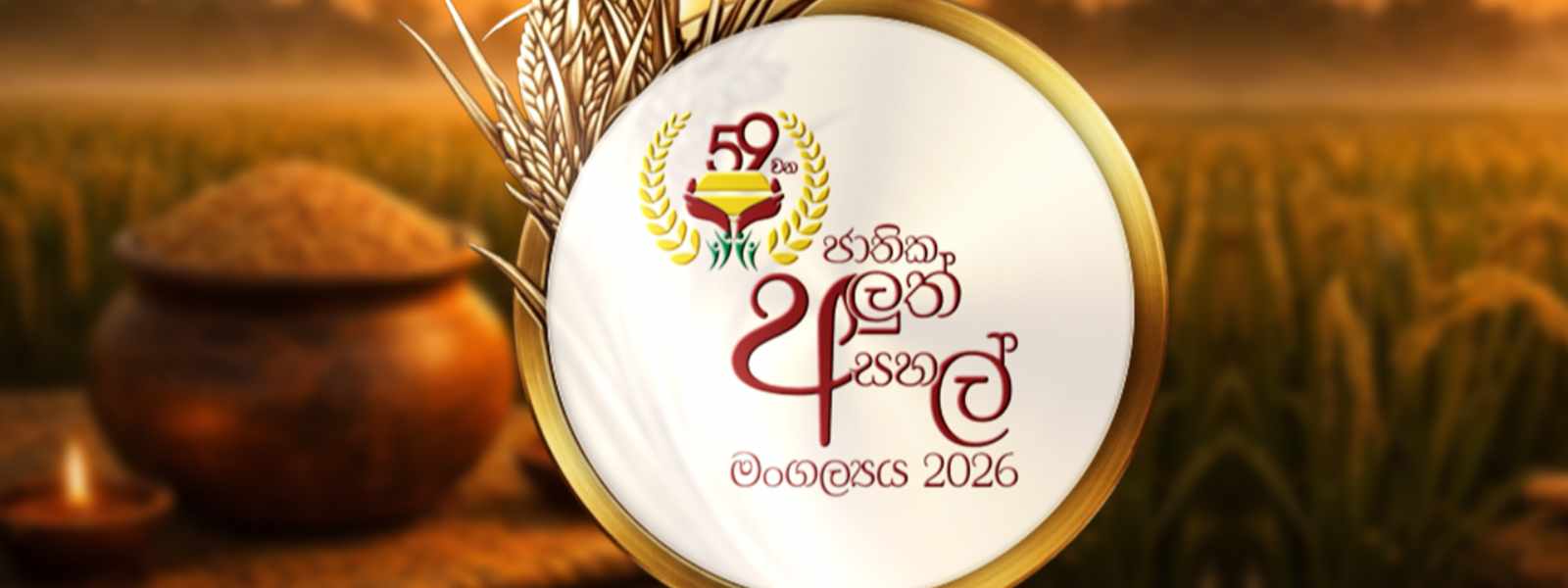 ජාතික අලුත් සහල් මංගල්‍යය අනුරාධපුරයේදී